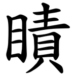 瞔
