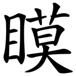 瞙
