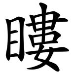 瞜