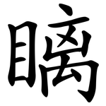 瞝