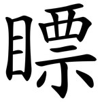 瞟
