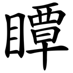 瞫