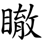 瞮