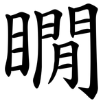 瞯