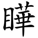 瞱