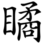 瞲