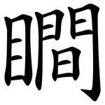 瞷