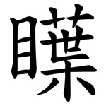 瞸