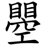 瞾
