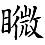 矀