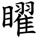 矅