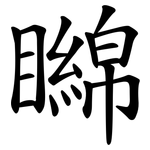 矊