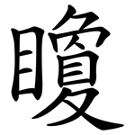 矎