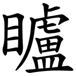 矑