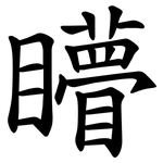 矒