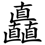 矗