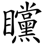 矘