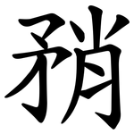 矟