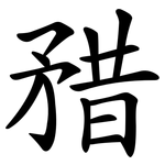 矠