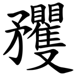 矡