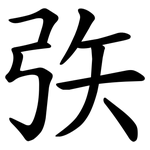 矤