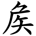 矦