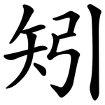 矧