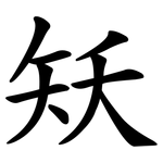 矨