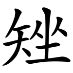 矬