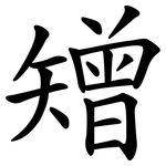 矰