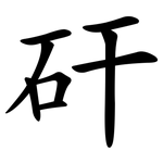 矸
