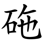 砤