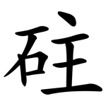 砫