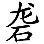 砻