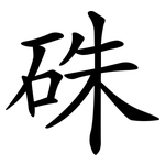 硃