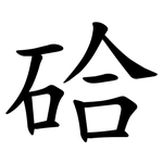 硆