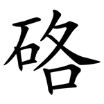 硌