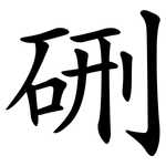 硎