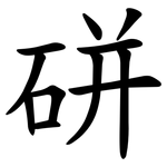 硑
