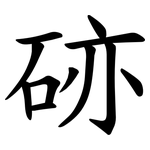 硛