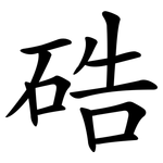 硞