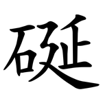 硟