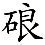 硠