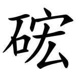 硡