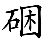硱