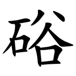 硲
