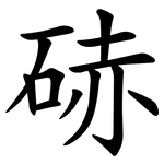 硳
