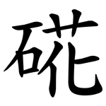 硴