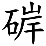 硸