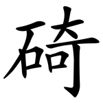 碕